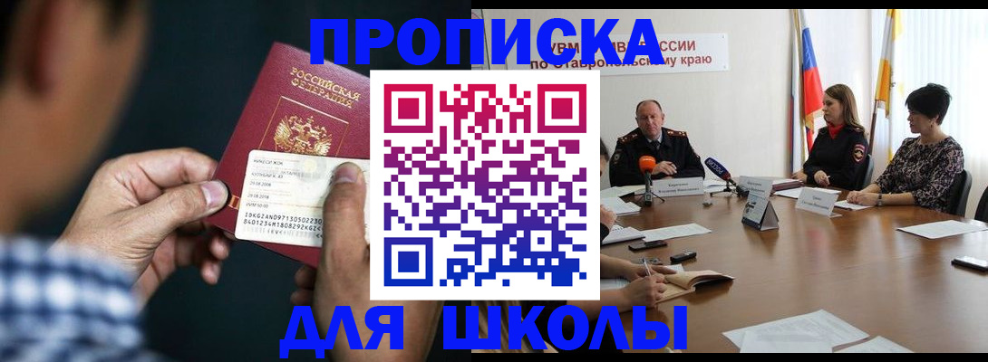 прописка для школы в Анапе